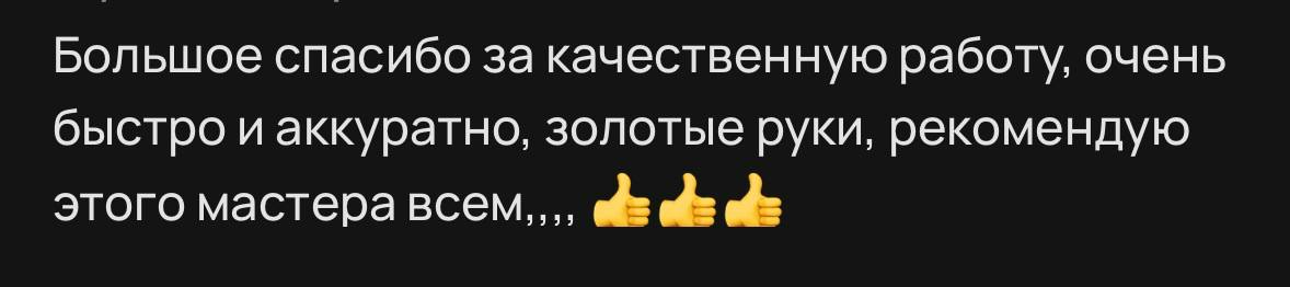 Фрагмент отзыва клиента с благодарностью за быструю и аккуратную работу